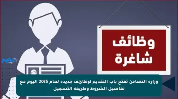 وزارة التضامن تفتح باب التقديم لوظائف جديدة لعام 2025 اليوم مع تفاصيل الشروط وطريقة التسجيل